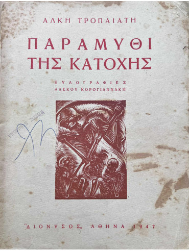 Το παραμύθι της κατοχής Το παραμύθι της κατοχής, Τροπαιάτης Άλκης